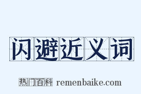 闪避近义词是什么意思的图片